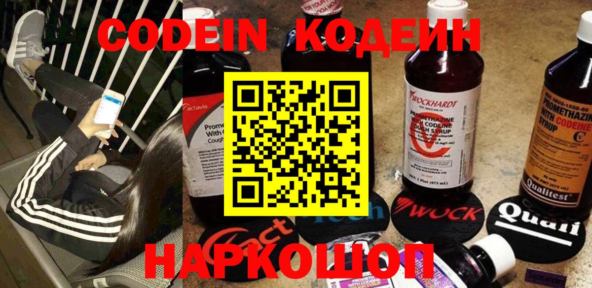 Белорецк  Codein Purple Drank  Вход с VPN  Кодеиновый сироп Lean Purple Drank 