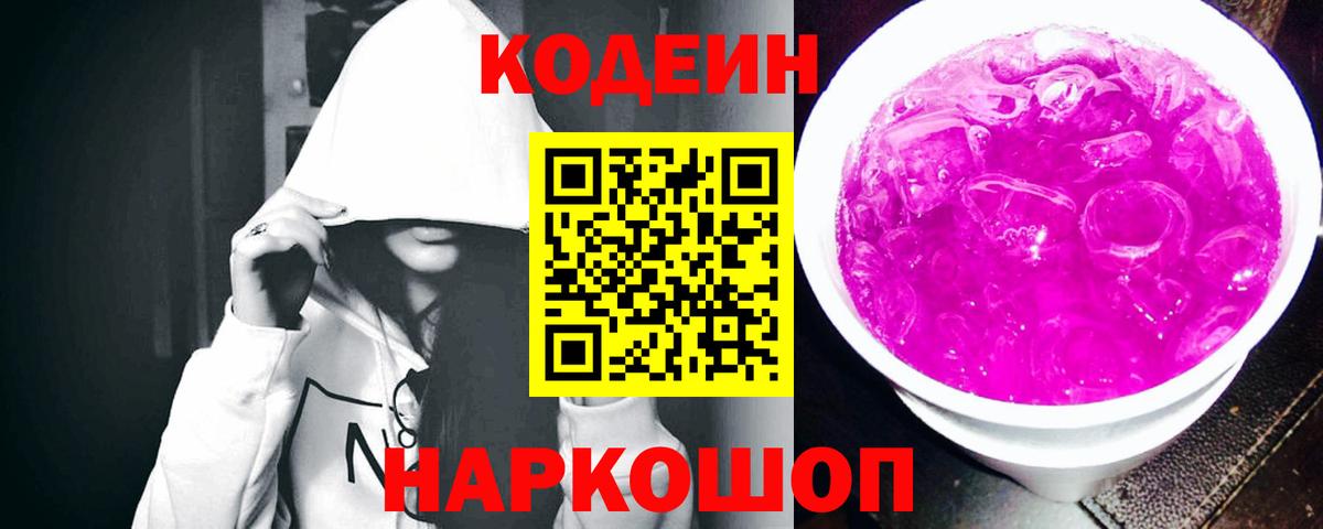 Codein Purple Drank  Белорецк  Кодеиновый сироп Lean Purple Drank 